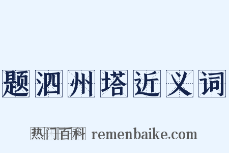 题泗州塔近义词是什么意思的图片